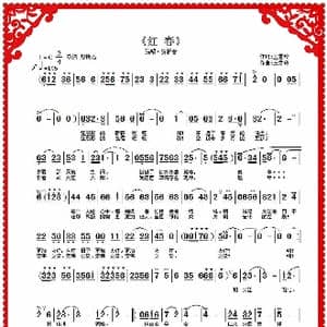 红春_歌曲简谱_词曲:王雪玲 王雪玲