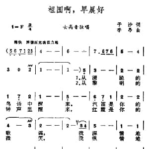 祖国啊,早晨好_美声唱法乐谱_词曲:于沙 李昂