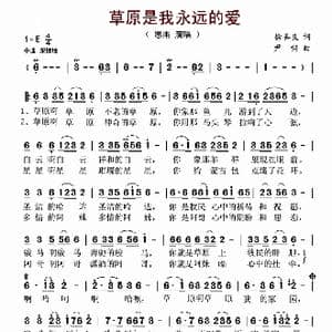 草原是我永远的爱_歌谱投稿_词曲:徐善良 尹啸