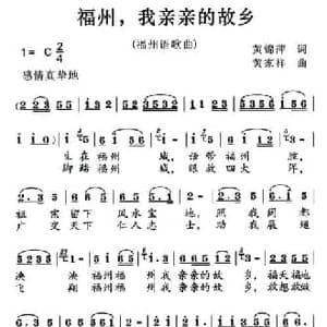 福州我亲亲故乡_民歌简谱_词曲:黄锦萍 黄家祥