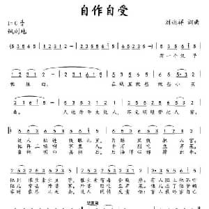 自作自受_通俗唱法乐谱_词曲:刘兆祥 刘兆祥