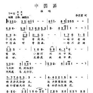 田光歌曲选 217中国画_民歌简谱_词曲:李高富 田光