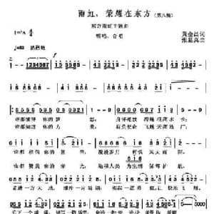 雨虹,荣耀在东方_民歌简谱_词曲:黄金昌 张显真