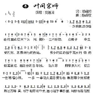 叶问宗师_歌谱投稿_词曲:邓耀邦 陈辉权