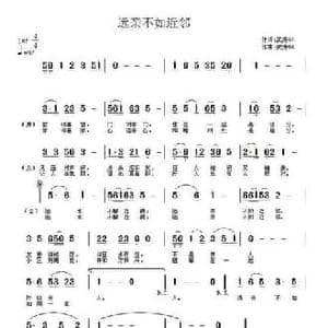 远亲不如近邻_民歌简谱_词曲:武秀林 武秀林