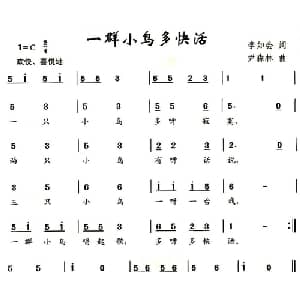 一群小鸟多快活_儿歌乐谱_词曲:李如会 尹森林