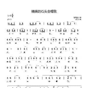 精美的石头会唱歌_歌曲简谱_词曲:碧霞山人 刘新太