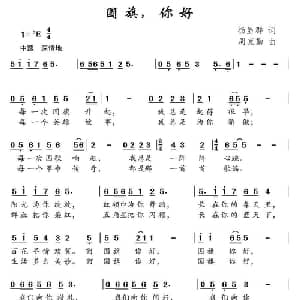 国旗,你好_儿歌乐谱_词曲:杨显群 周克勤