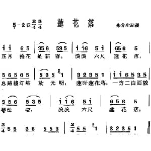 沪剧曲调 莲花落 朱介生记谱