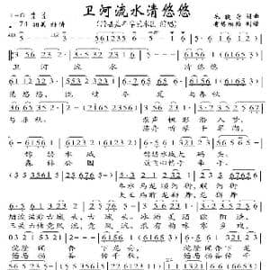 卫河流水清悠悠_歌曲简谱_词曲:毛捷身 毛捷身