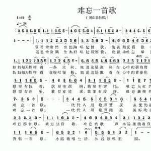 难忘一首歌_民歌简谱_词曲:孙晓楠 周建琦