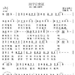 向宇宙出征_民歌简谱_词曲:张景川 格子