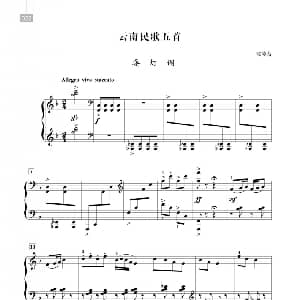 沈传薪 云南民歌五首 钢琴谱 沈传薪