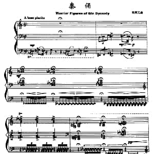 秦俑 钢琴谱 崔炳元