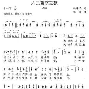 人民警察之歌_通俗唱法乐谱_词曲:姚辉云 颂今