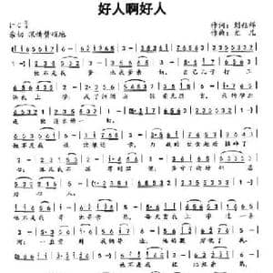 好人啊好人_民歌简谱_词曲:刘兆祥 尤凡