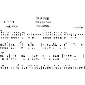 你真美丽_通俗唱法乐谱_词曲:司徒容 司徒容
