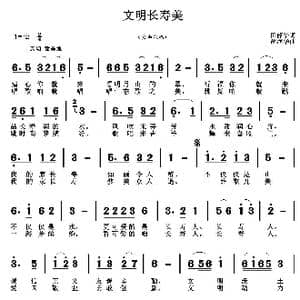 文明长寿美_歌曲简谱_词曲:田韶华 胡润华