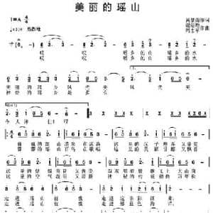 美丽的瑶山_民歌简谱_词曲:黄景南 谢绍煌 周志军