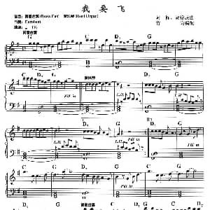 电子琴谱 | 我要飞