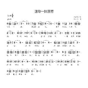 送你一抹芬芳_歌曲简谱_词曲:陈道斌 刘新太