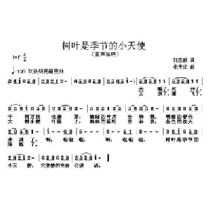 树叶是季节的小天使_儿歌乐谱_词曲:刘志毅 张朱论