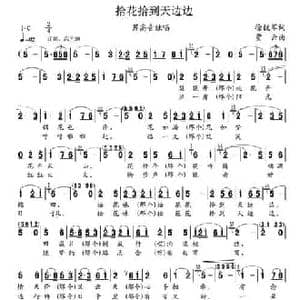 拾花拾到天边边_民歌简谱_词曲:徐锐军 贾云