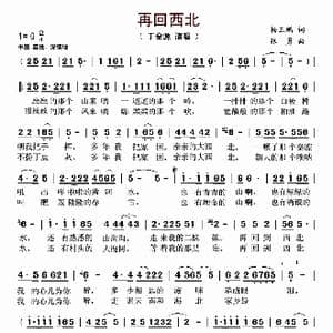 再回西北_歌曲简谱_词曲:杨玉鹏 张勇