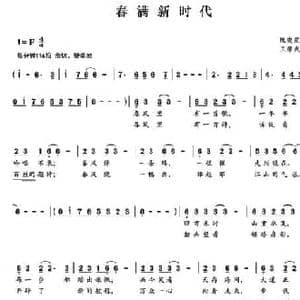 春满新时代_民歌简谱_词曲:阮晓星 王厚武