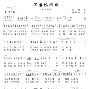 不要说抱歉_通俗唱法乐谱_词曲:叮咚 葛敬平