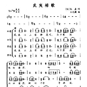 武夷棹歌_合唱歌谱_词曲: 宋 朱熹 王文麟