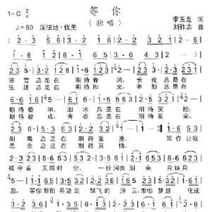 等你_歌曲简谱_词曲:李玉龙 刘祚志