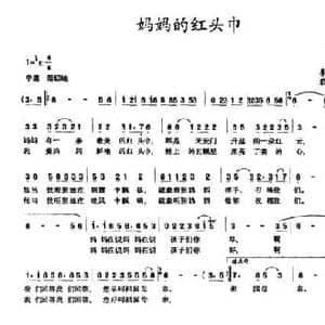 妈妈的红头巾_民歌简谱_词曲:李幼容 戢祖义