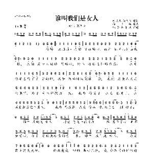 谁叫我们是女人_歌曲简谱_词曲:纵兆化 徐志强 徐志强