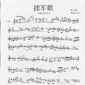 拥军歌_歌曲简谱_词曲:陕北民歌 杨会林编曲