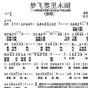 梦飞赛里木湖_民歌简谱_词曲:唐前华 张朱论