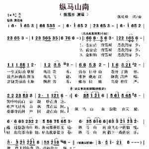 纵马山南_歌曲简谱_词曲:张廷焕 张廷焕