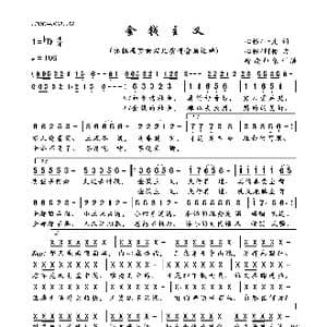 金钱主义_歌曲简谱_词曲:心怡/一凡 心怡/阿榜