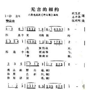 无言的相约_民歌简谱_词曲:闫卫星 石丰华 张同明