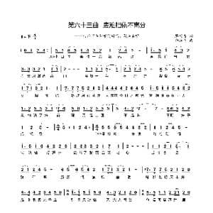 第六十三曲患难相依不离分_歌谱投稿_词曲:廖时香 韩万斋