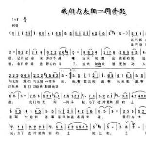 我们与太阳一同升起_民歌简谱_词曲:陆坚 陈中