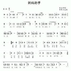 妈妈的手_民歌简谱_词曲:绿芜 李志明
