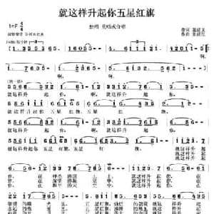 就这样升起你五星红旗_民歌简谱_词曲:张晨义 张晨星
