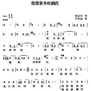 我爱家乡红杜鹃_民歌简谱_词曲:杨宗和 孙承禧